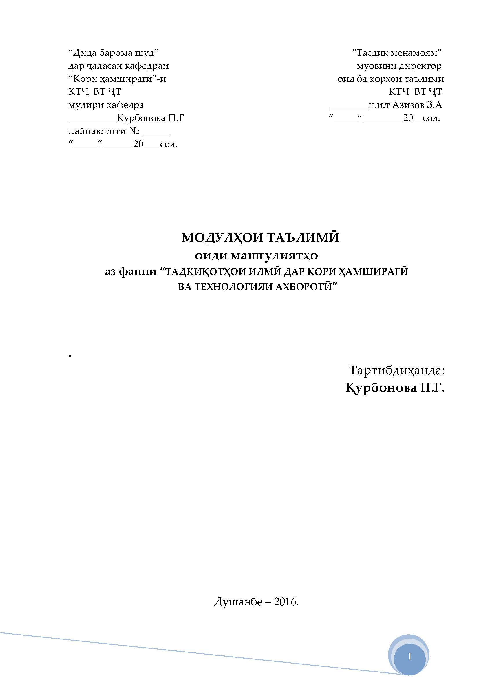 ТАДҚИҚОТҲОИ ИЛМӢ ДАР КОРИ ҲАМШИРАГӢ ВА ТЕХНОЛОГИЯИ АХБОРОТӢ